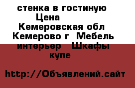 стенка в гостиную › Цена ­ 1 500 - Кемеровская обл., Кемерово г. Мебель, интерьер » Шкафы, купе   